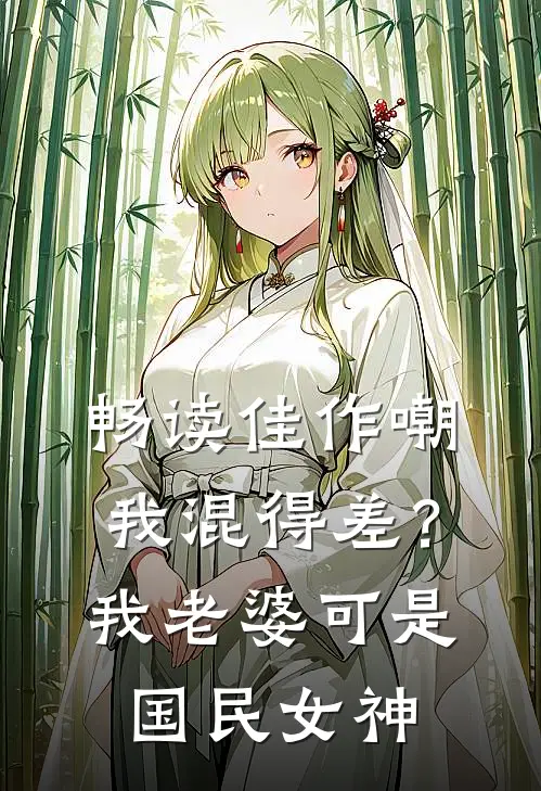 畅读佳作嘲我混得差？我老婆可是国民女神
