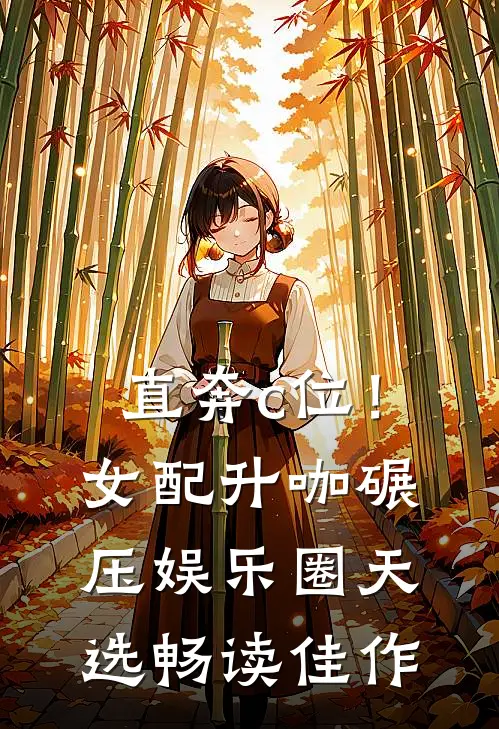 直奔c位！女配升咖碾压娱乐圈天选畅读佳作