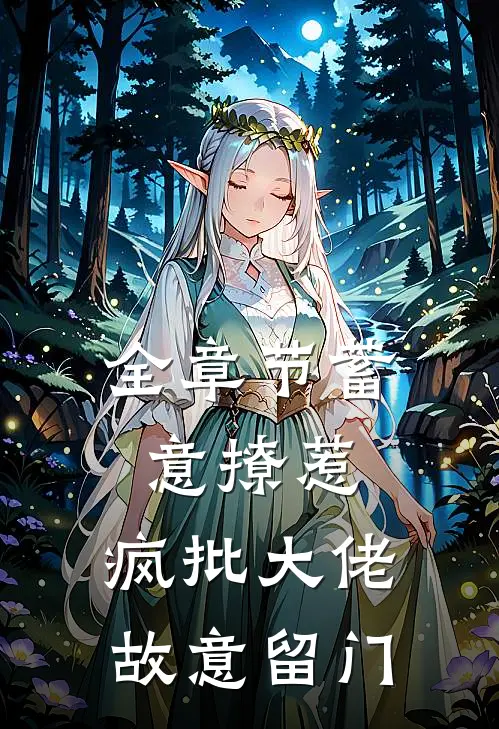 全章节蓄意撩惹：疯批大佬故意留门