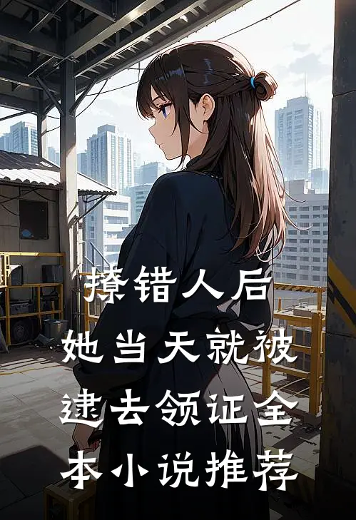 撩错人后，她当天就被逮去领证全本小说推荐