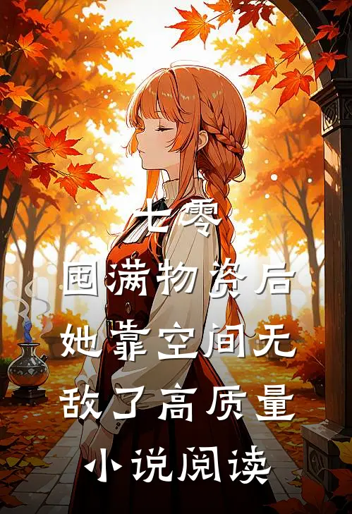 七零：囤满物资后，她靠空间无敌了高质量小说阅读