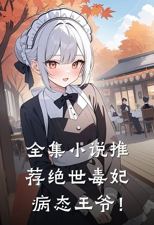 全集小说推荐绝世毒妃，病态王爷！