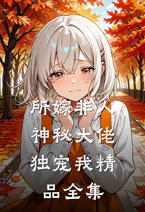 所嫁非人：神秘大佬独宠我精品全集
