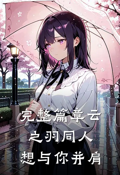 完整篇章云之羽同人：想与你并肩