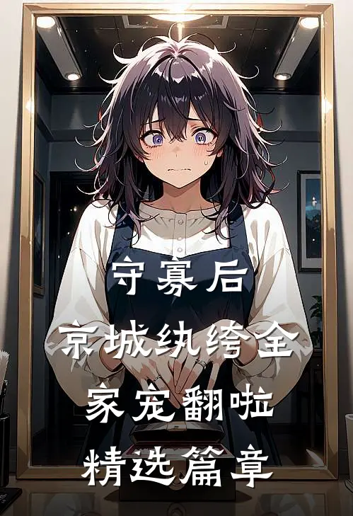 守寡后，京城纨绔全家宠翻啦精选篇章