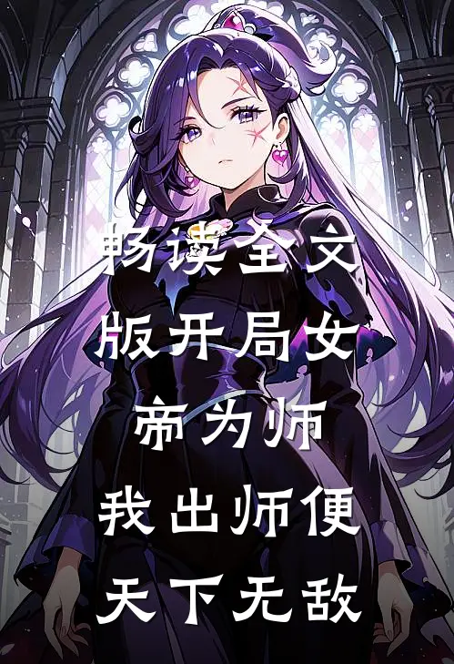 畅读全文版开局女帝为师，我出师便天下无敌