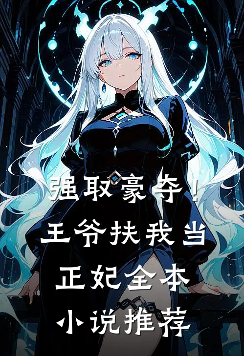 强取豪夺！王爷扶我当正妃全本小说推荐