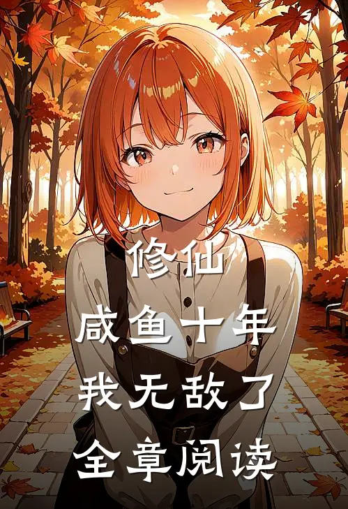 修仙：咸鱼十年我无敌了全章阅读