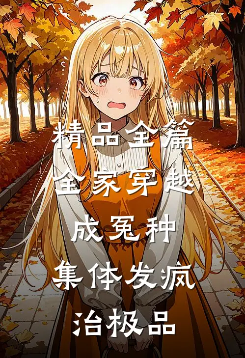 精品全篇全家穿越成冤种，集体发疯治极品