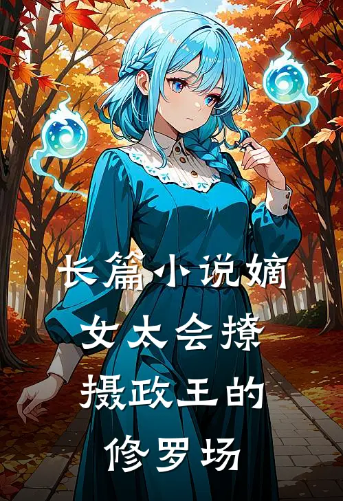 长篇小说嫡女太会撩，摄政王的修罗场