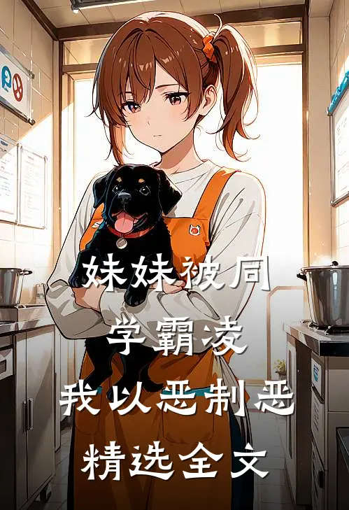 妹妹被同学霸凌，我以恶制恶精选全文