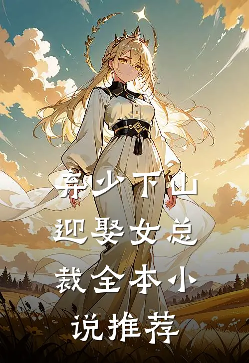 弃少下山：迎娶女总裁全本小说推荐
