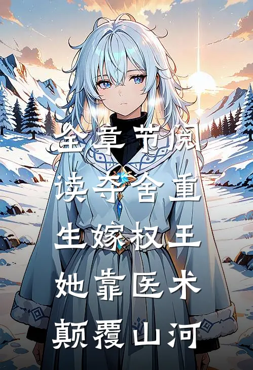 全章节阅读夺舍重生嫁权王，她靠医术颠覆山河