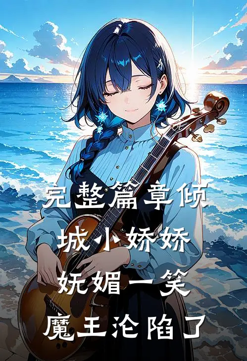 完整篇章倾城小娇娇妩媚一笑，魔王沦陷了
