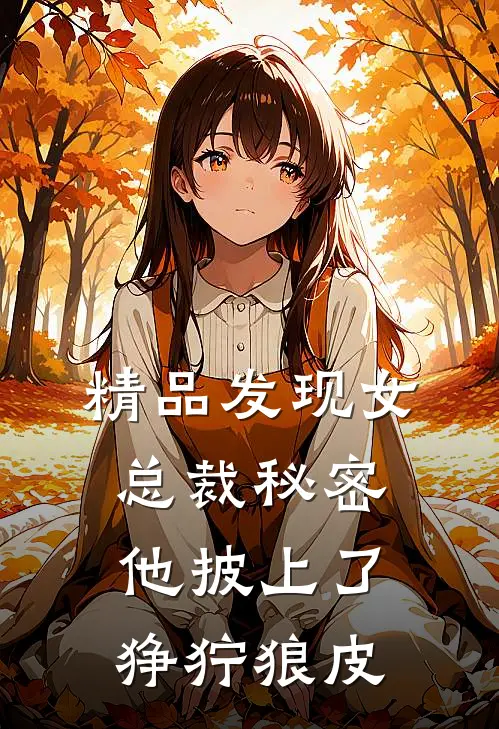 精品发现女总裁秘密，他披上了狰狞狼皮