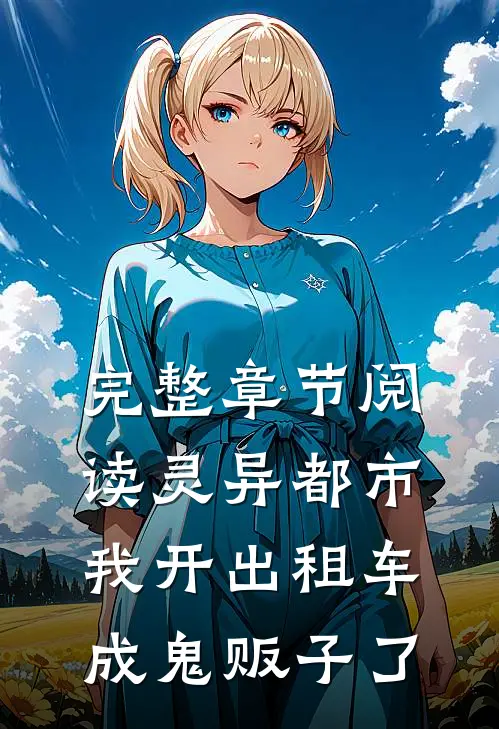 完整章节阅读灵异都市：我开出租车成鬼贩子了