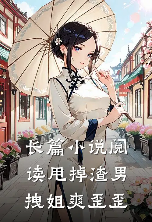 长篇小说阅读甩掉渣男，拽姐爽歪歪
