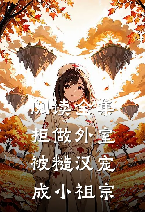 阅读全集拒做外室，被糙汉宠成小祖宗