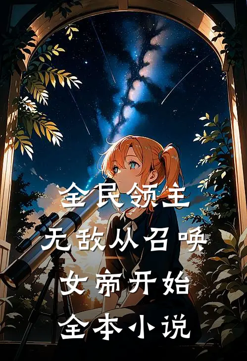 全民领主：无敌从召唤女帝开始全本小说