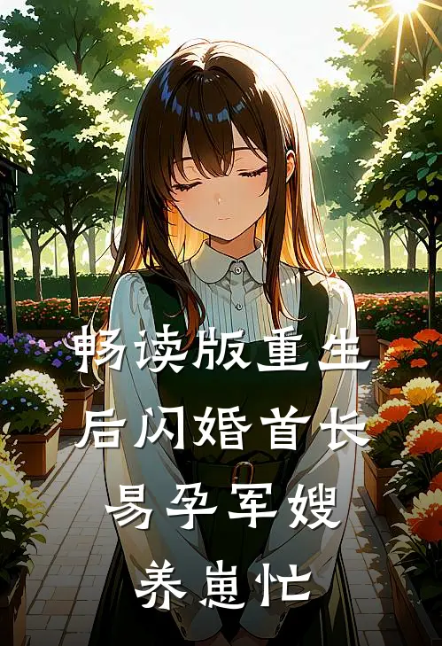 畅读版重生后闪婚首长，易孕军嫂养崽忙