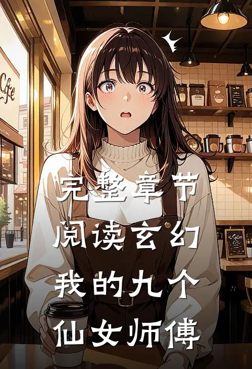完整章节阅读玄幻：我的九个仙女师傅