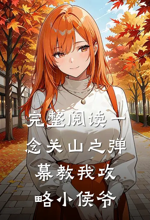 完整阅读一念关山之弹幕教我攻略小侯爷