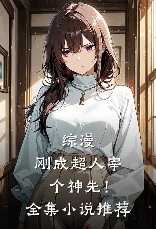 综漫：刚成超人宰个神先！全集小说推荐