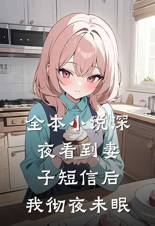 全本小说深夜看到妻子短信后，我彻夜未眠