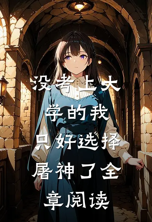 没考上大学的我，只好选择屠神了全章阅读