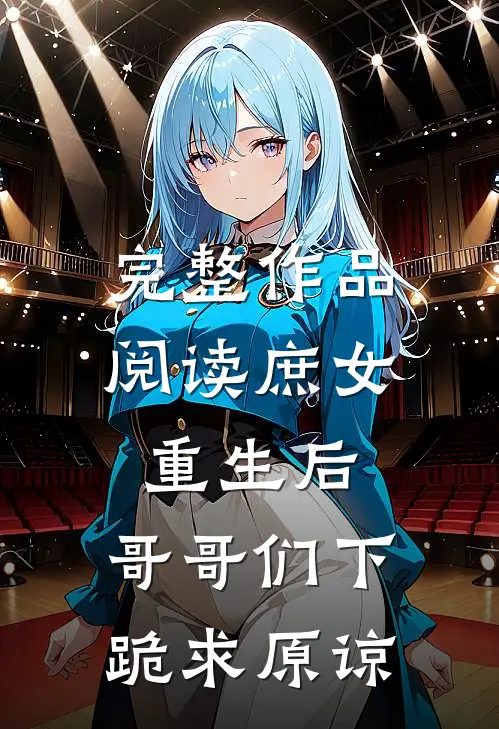 完整作品阅读庶女重生后，哥哥们下跪求原谅