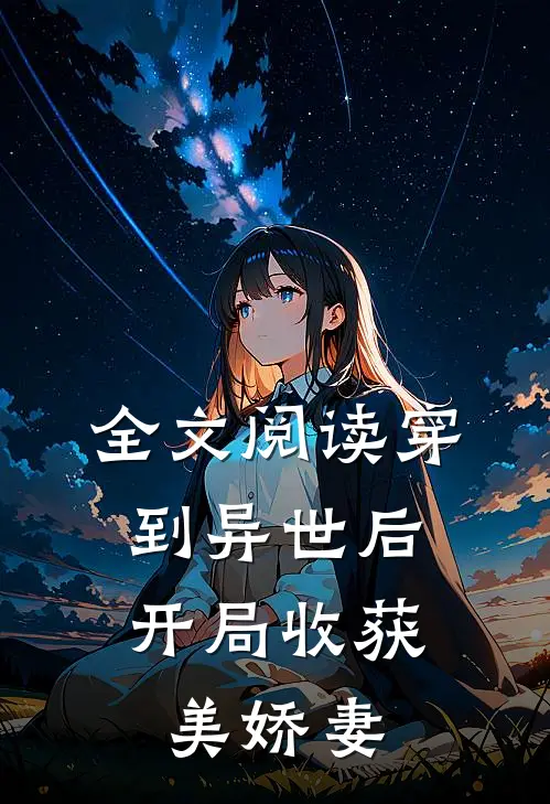 全文阅读穿到异世后，开局收获美娇妻