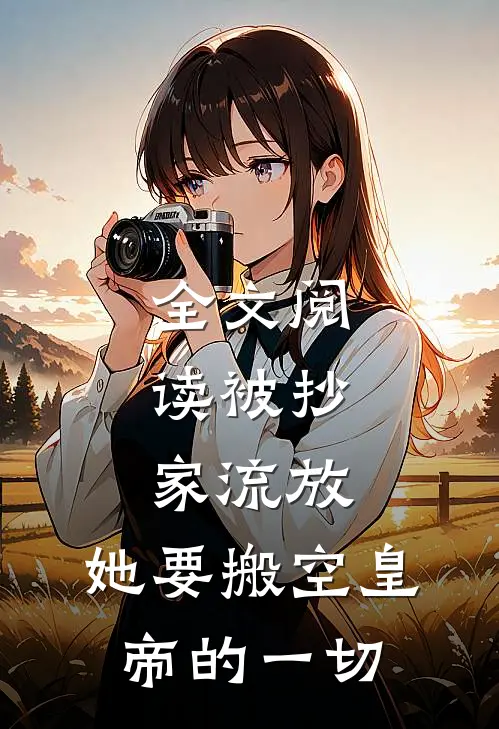 全文阅读被抄家流放，她要搬空皇帝的一切