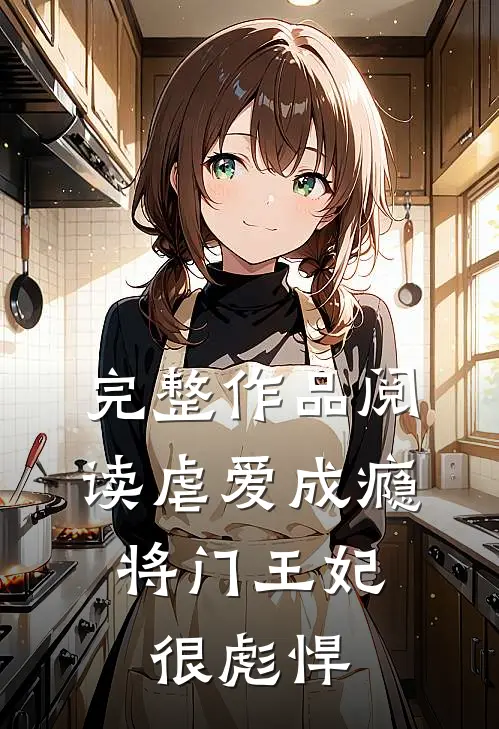 完整作品阅读虐爱成瘾：将门王妃很彪悍