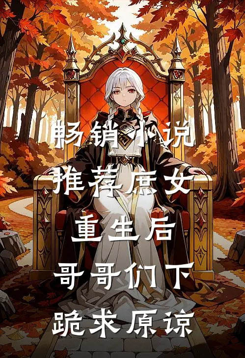 畅销小说推荐庶女重生后，哥哥们下跪求原谅