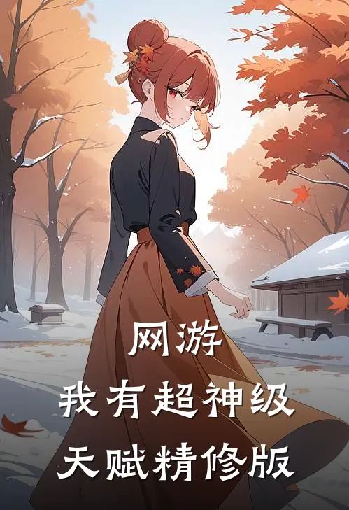 网游：我有超神级天赋精修版