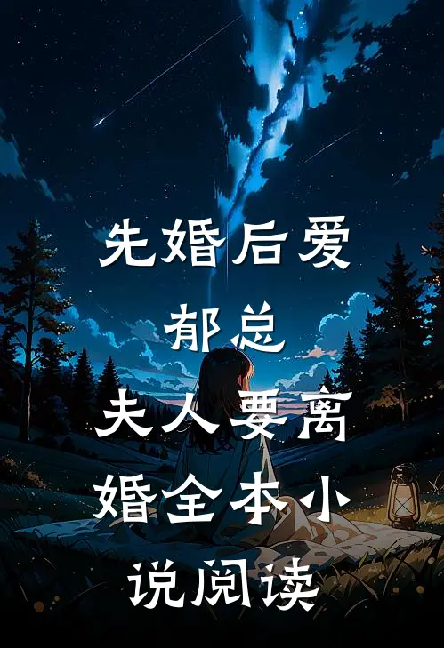 先婚后爱：郁总，夫人要离婚全本小说阅读