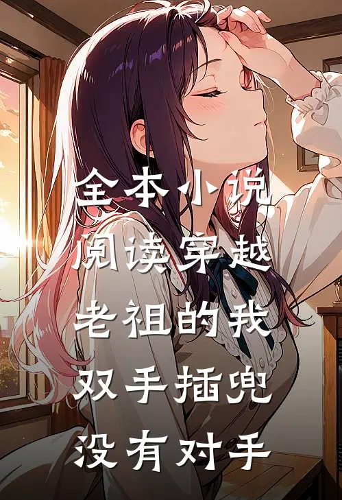 全本小说阅读穿越老祖的我双手插兜，没有对手
