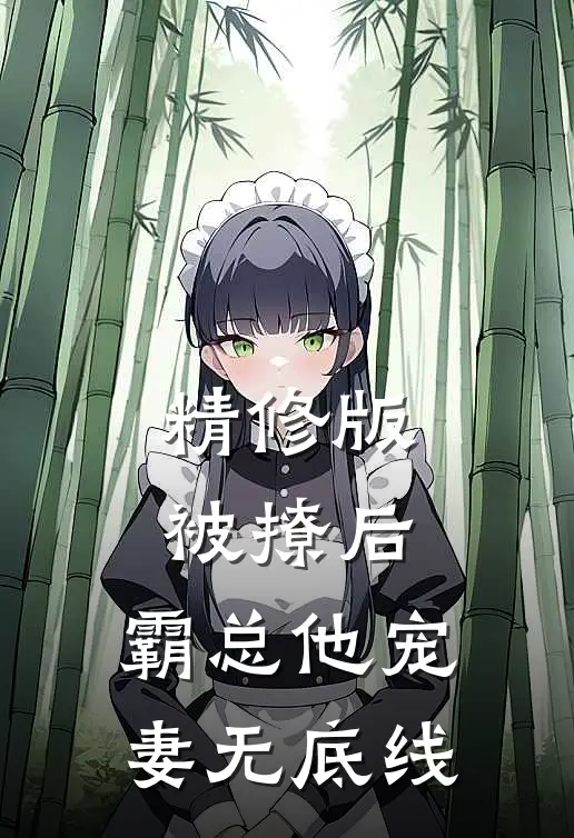 精修版被撩后，霸总他宠妻无底线