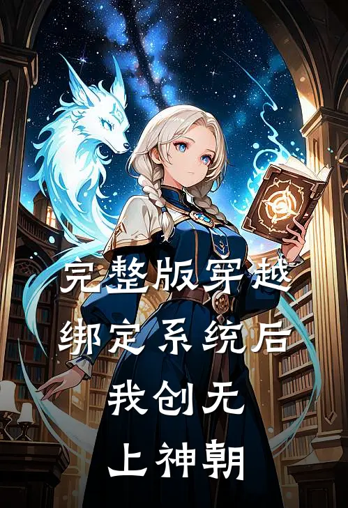 完整版穿越：绑定系统后，我创无上神朝