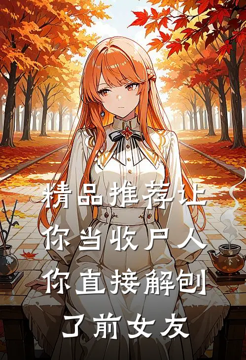精品推荐让你当收尸人，你直接解刨了前女友