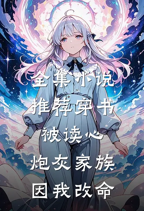 全集小说推荐穿书被读心，炮灰家族因我改命