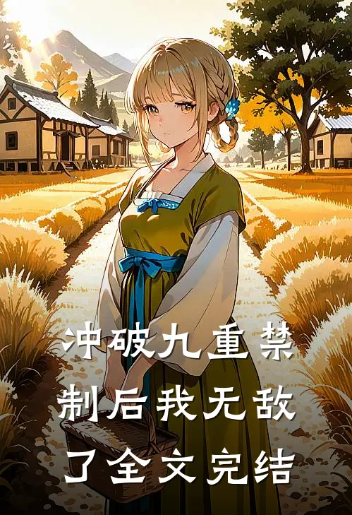 冲破九重禁制后我无敌了全文完结