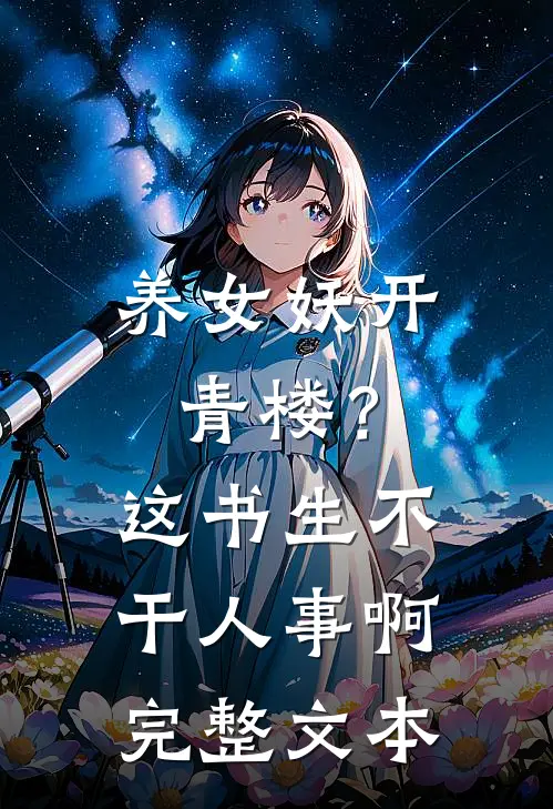 养女妖开青楼？这书生不干人事啊完整文本
