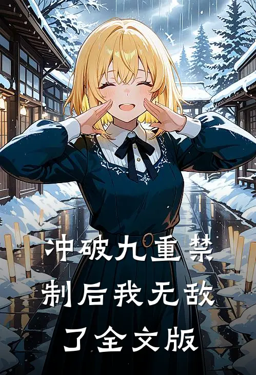 冲破九重禁制后我无敌了全文版