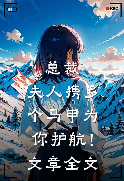 总裁，夫人携多个马甲为你护航！文章全文