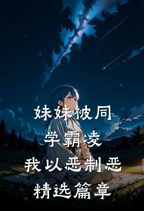 妹妹被同学霸凌，我以恶制恶精选篇章