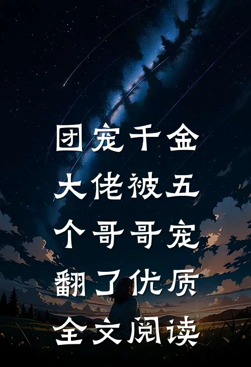 团宠千金：大佬被五个哥哥宠翻了优质全文阅读