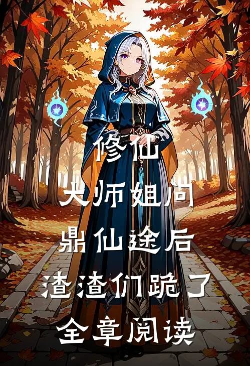 修仙：大师姐问鼎仙途后，渣渣们跪了全章阅读