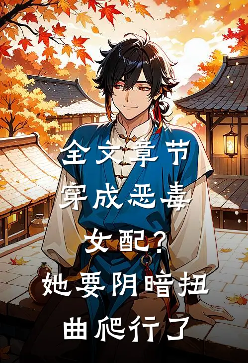 全文章节穿成恶毒女配？她要阴暗扭曲爬行了