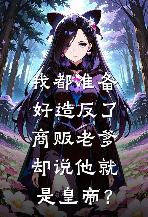 我都准备好造反了，商贩老爹却说他就是皇帝？